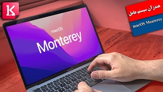 هندزآن سیستم عامل macOS Monterey