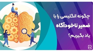 چگونه در ذهنمان به انگلیسی فکر کنیم + تکنیک ها و راه ها آکادمی محمد کریمی