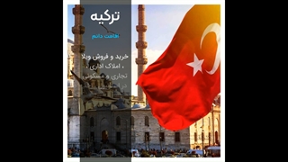 اقامت دائم ترکیه | سفیران ایرانیان