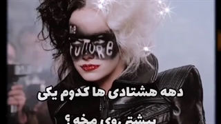 دهه هشتادیا کودوم خیلی رو مخه ؟:)