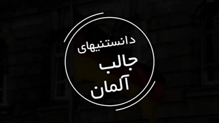 دانستی های جالب آلمان