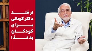 ترفندهای دکتر کرمانی برای کودکان بدغذا