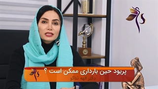 اگر پریود بشم باز هم احتمال بارداری وجود دارد؟