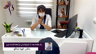 تجربه جراحی شیرین خانم از جراحی لابیاپلاستی پس از یک هفته