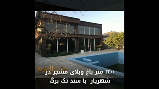 1300 متر باغ ویلای مدرن واقع در ملارد دارای حدودا 150 متر بنا