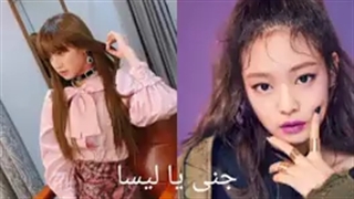 جنی یا لیسا