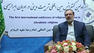 آیین اختتامیه اولین کنفرانس بین المللی تربیت دینی در ادیان ابراهیمی- 14 اسفند سال 1397؛ سایت مرکز تحقیقات:tarbiat.imamreza.ac.ir