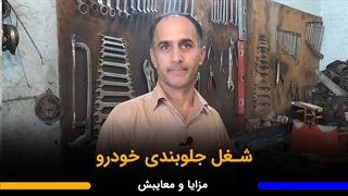 همه چیز درباره شغل جلوبندی خودرو