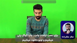 آموزش نصب کیف پول تراست ولت