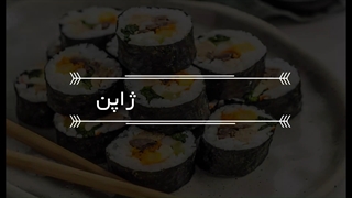 غذاهای محبوب ژاپن