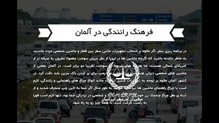 قوانین راهنمایی رانندگی آلمان