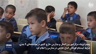 وضعیت ثبتنام کودکان اتباع خارجی در مدارس ایران