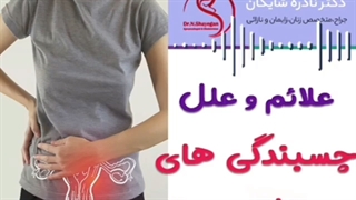 علائم و علل چسبندگی های خارج رحم