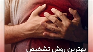 بهترین روش تشخیص بیماری قلبی چیست ؟