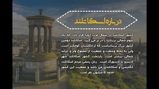 مهاجرت به اسکاتلند