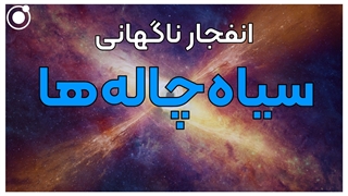 چه خواهد شد اگر تمام سیاه‌چاله‌های جهان منفجر شوند؟