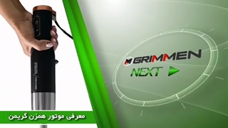 فیلم #گوشت_کوب گریمن محصول 