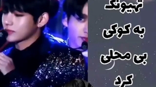 وقتی تهیونگ به کوک بی‌محلی میکنه... هارتم