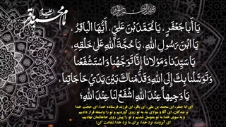 توسل به امام محمد باقر علیه السلام emam bagher