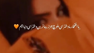 و ب این افتخار میکنم :)