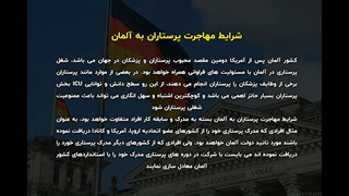 هزینه مهاجرت پرستاران به آلمان
