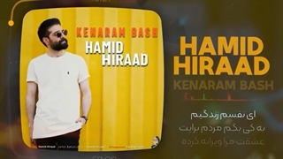 دانلود آهنگ حمید هیراد بنام کنارم باش
