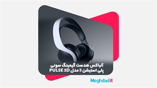 آنباکس هدست گیمینگ سونی پلی استیشن 5 مدل Pulse 3D