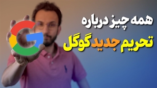 شناسایی کاربران ایرانی و داستان های جدید گوگل ❌