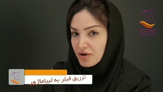 صحبت های دکتر لطفی یگانه در خصوص تزریق فیلر به لبیاماژورها - پارت اول