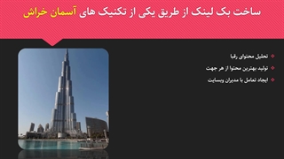 ساخت لینک توسط تکنیکهای آسمان خراش
