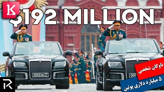 ناوگان شخصی 5 میلیارد دلاری پوتین