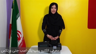 الکترو پمپ یک اسب جتی ورتکس