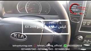 کیلس استارت سورنتو EX 2009 - تهران تیونینگ