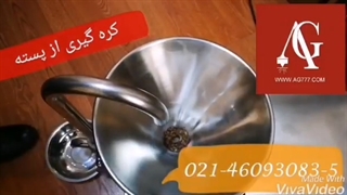 دستگاه کره گیر و ارده گیر