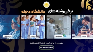 چرا " دانشگاه دجله " را انتخاب کنیم؟