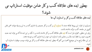 ایده خلاقانه، ضامن موفقیت کسب و کار