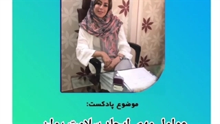 پادکست روانشناسی | عوامل مهم و تاثیر گذار در سلامت روح و روان و تضمین آن