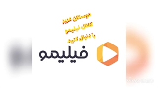 دوستان عزیز کانال فیلیمو را دنبال کنید