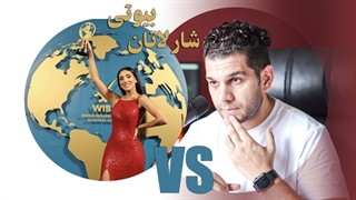 جنجال و حاشیه های صدف بیوتی !