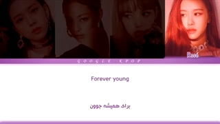 لیریک ویدیو آهنگ «تا ابد جوون» از «بلک پینک» | BLACKPINK - Forever Young Lyrics [PER / HAN / ROM]