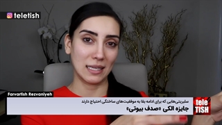 جایزه الکی «صدف بیوتی»