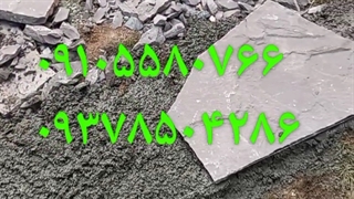 سنگ کاری سنگ لاشه فروش سنگ ورقه ای دماوند ۰۹۱۰۵۵۸۰۷۶۶ ۰۹۳۷۸۵۰۴۲۸۶