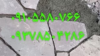 نصب سنگ لاشه ۰۹۱۰۵۵۸۰۷۶۶ ۰۹۳۷۸۵۰۴۲۸۶ فروش انواع سنگ از معدن دماوند