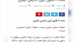 ماده ۲۰ قانون آیین دادرسی کیفری