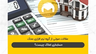 حسابداری مشاوران املاک چگونه است؟