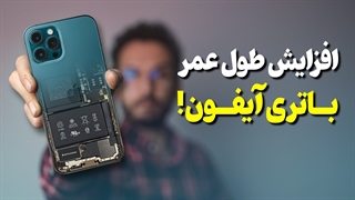 افزایش شارژدهی و طول عمر باتری آیفون