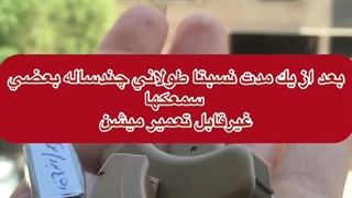سمعک بدون تعمیر