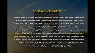 شرایط سفر به فرانسه
