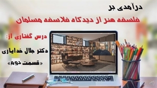 در آمدی بر فلسفه هنر قسمت دوم از دکتر جلال خدایاری