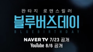 تیزر سریال کره ای تولد آبی Blue Birthday 2021 با هنرمندی یری ازRed velvet یانگ هونگ سوک پخش از جمعه 1مرداد